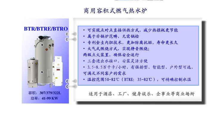 商用容积式燃气热水炉BTR/BTRE/BTRO